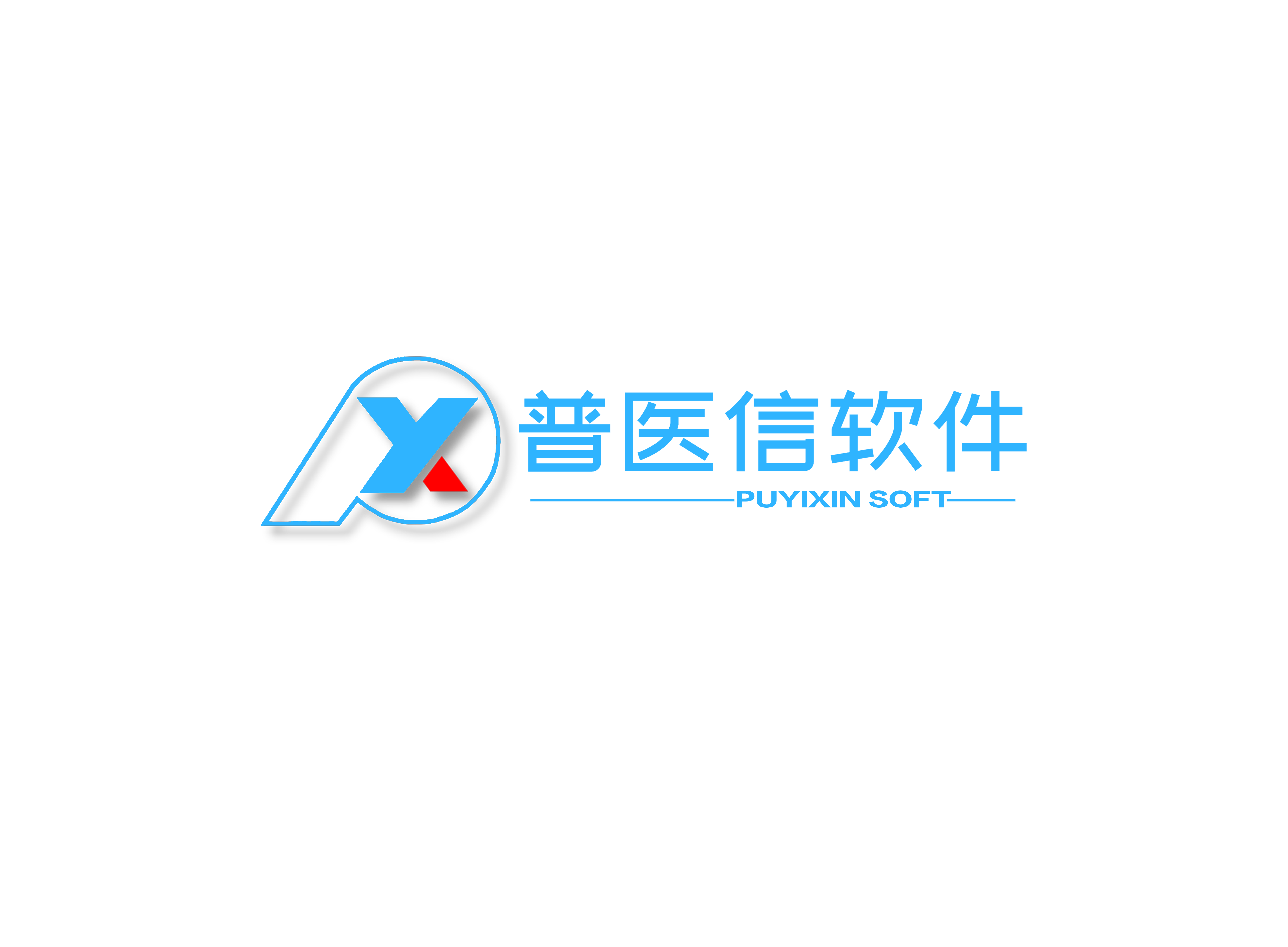 普医信软件